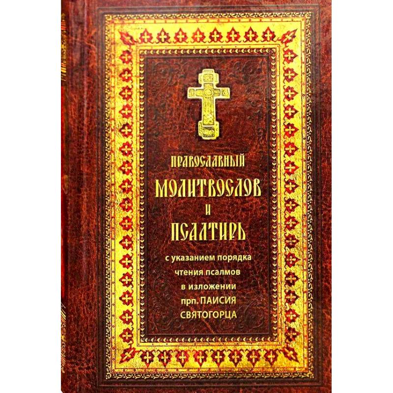 Православный молитвослов и Псалтирь крупным шрифтом. Православный молитвослов и Псалтирь крупным шрифтом.