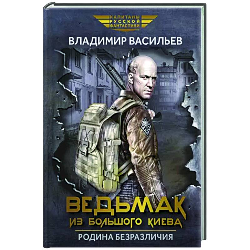Ведьмак из Большого Киева. Родина безразличия: повести и рассказы Ведьмак из Большого Киева. Родина безразличия: повести и рассказы
