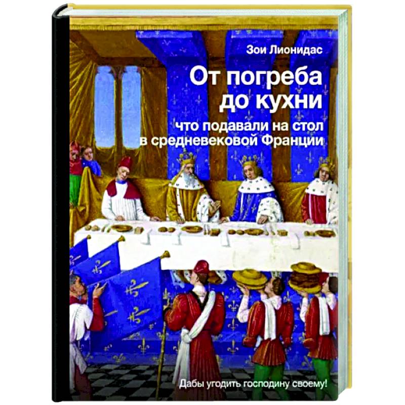От погреба до кухни. Что подавали на стол в средневековой Франции От погреба до кухни. Что подавали на стол в средневековой Франции