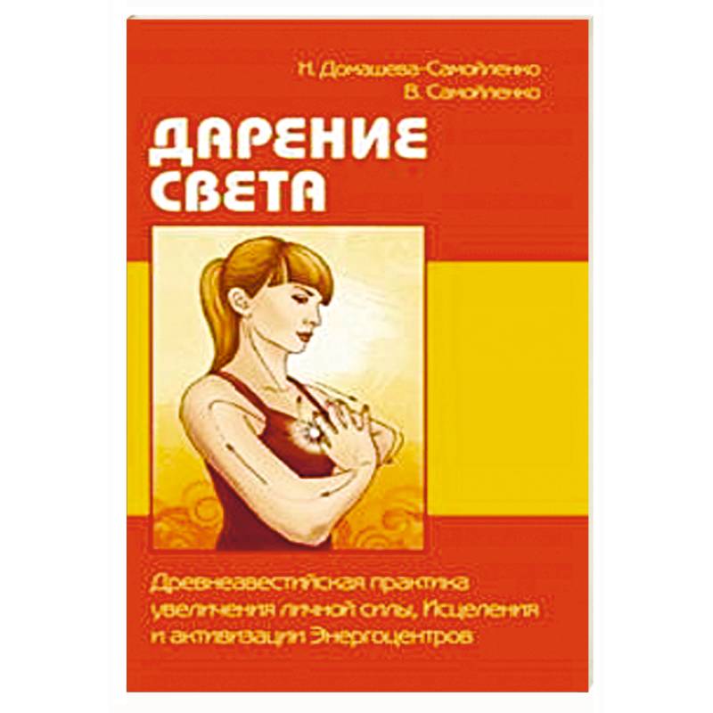 Дарение Света. Древнеавестийская практика увеличения личной силы, Исцеления и активизации Энергоцентров Дарение Света. Древнеавестийская практика увеличения личной силы, Исцеления и активизации Энергоцентров