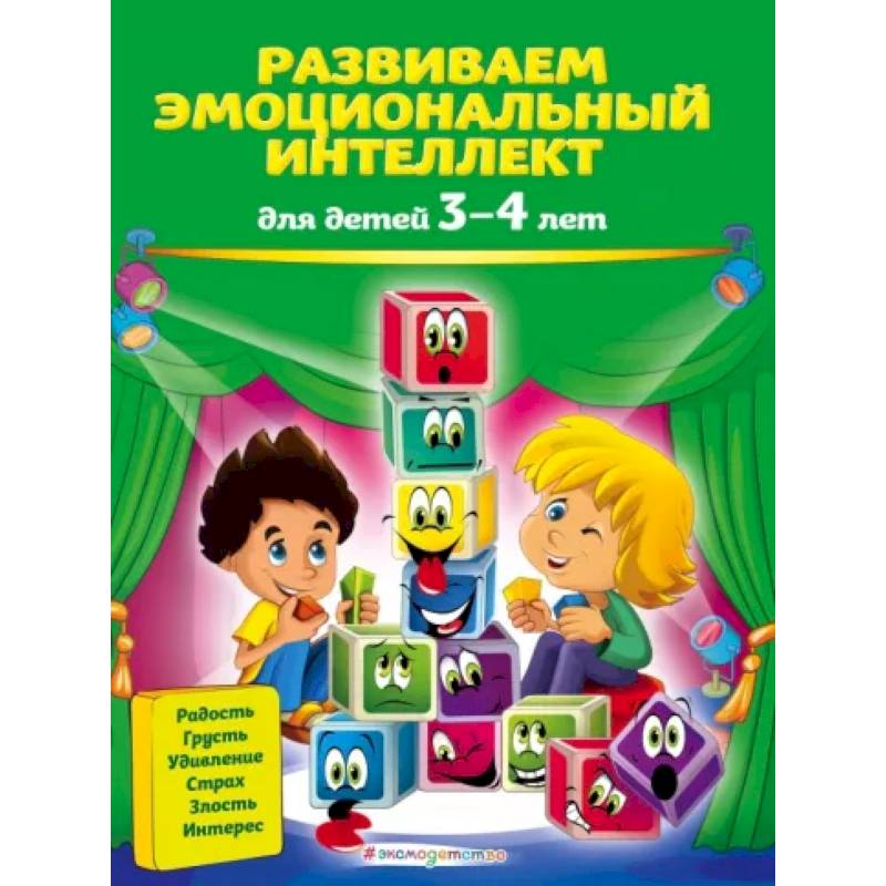 Развиваем эмоциональный интеллект: для детей 3-4 лет Развиваем эмоциональный интеллект: для детей 3-4 лет