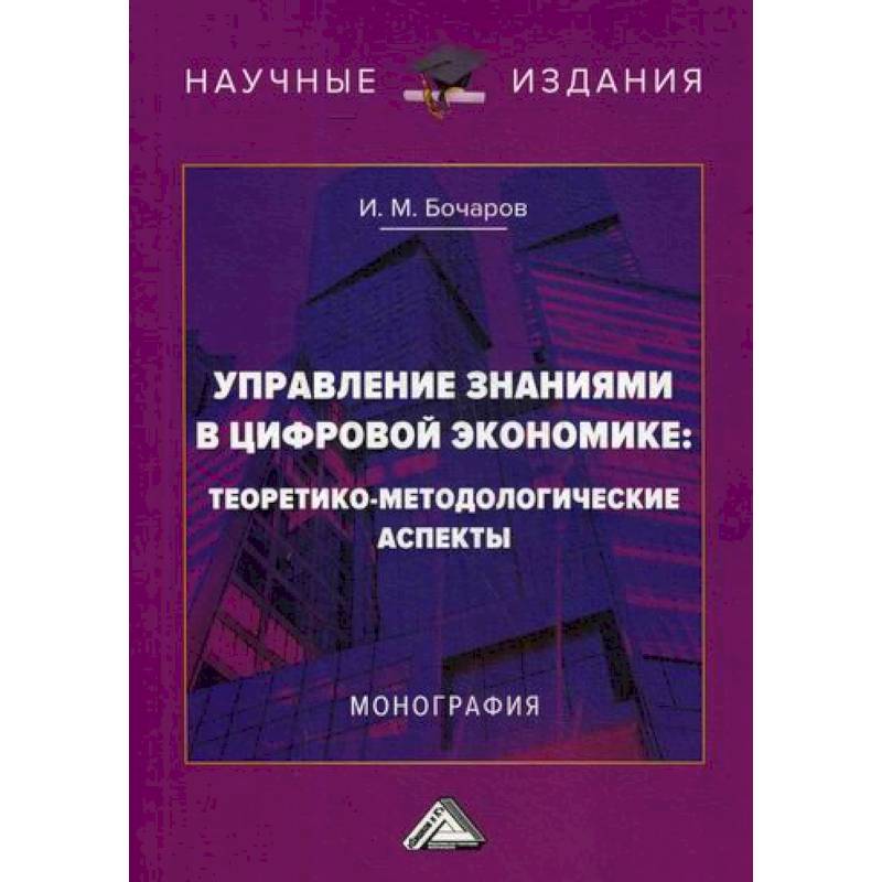 Управление знаниями в цифровой экономике: теоретико-методологические аспекты Управление знаниями в цифровой экономике: теоретико-методологические аспекты
