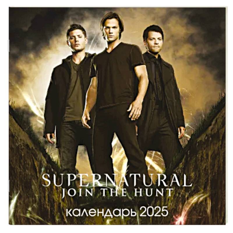 Сверхъестественное. Календарь настенный на 2025 год