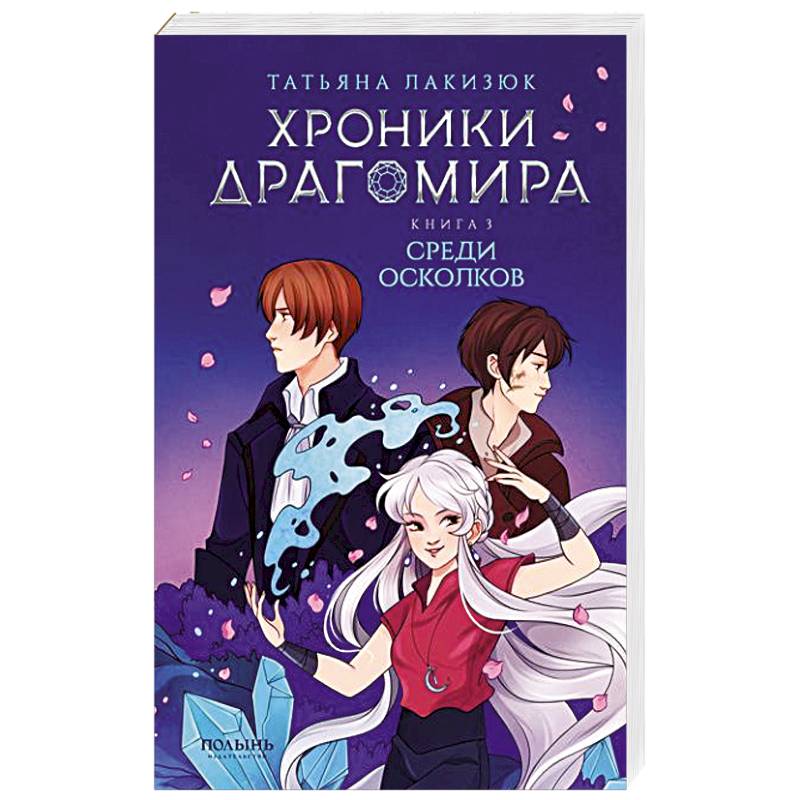 Хроники Драгомира. Книга 3. Среди осколков Хроники Драгомира. Книга 3. Среди осколков