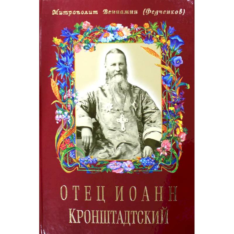 Отец Иоанн Кронштадтский. Шестое издание Отец Иоанн Кронштадтский. Шестое издание