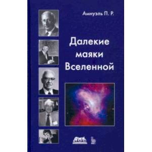 Далекие маяки Вселенной Далекие маяки Вселенной