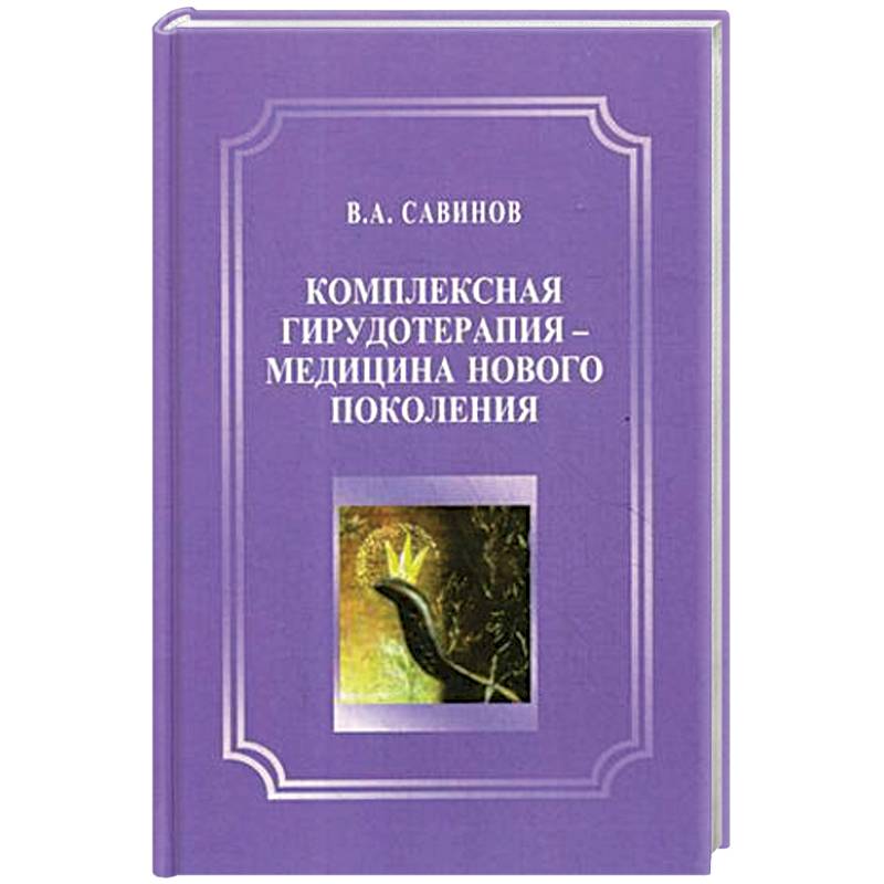 Комплексная гирудотерапия - медицина нового поколения Комплексная гирудотерапия - медицина нового поколения