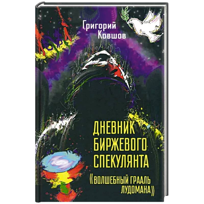 Дневник биржевого спекулянта 'Волшебный грааль лудомана' Дневник биржевого спекулянта 'Волшебный грааль лудомана'