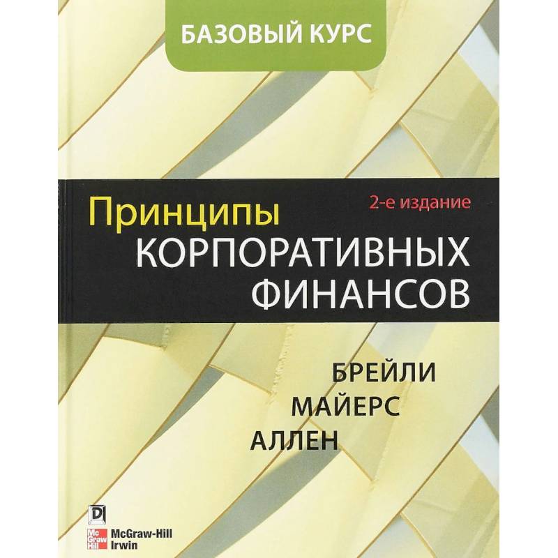 Принципы корпоративных финансов. Базовый курс Принципы корпоративных финансов. Базовый курс