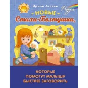 Новые Стихи-Болтушки, которые помогут малышу быстрее заговорить Новые Стихи-Болтушки, которые помогут малышу быстрее заговорить