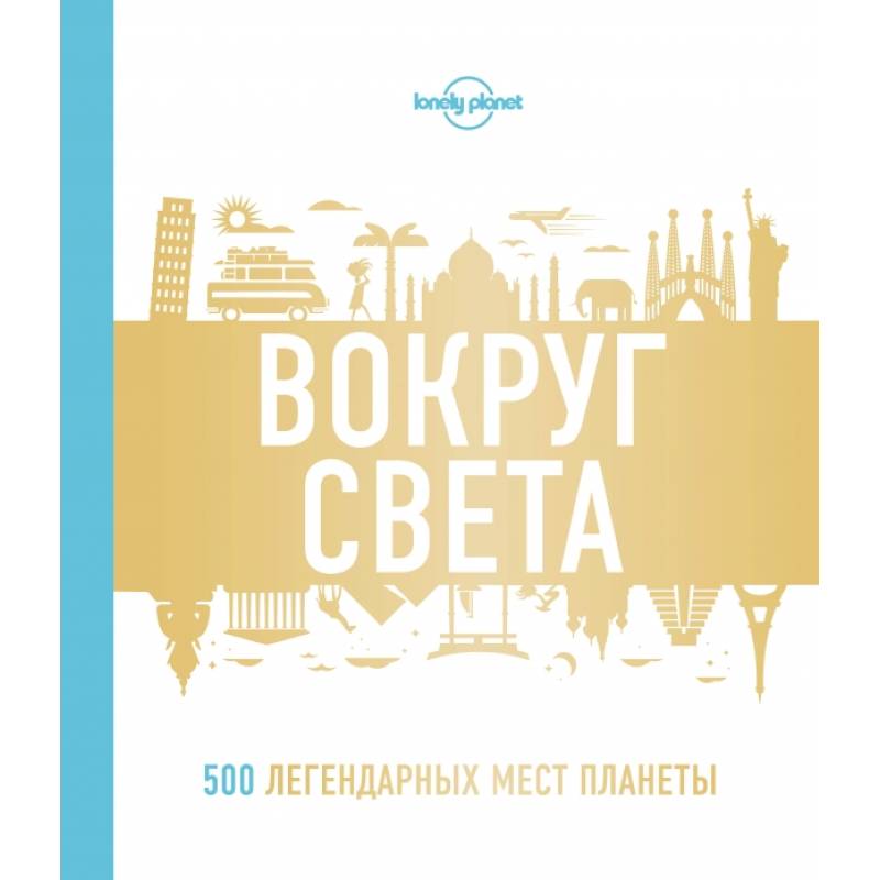 Вокруг света. 500 легендарных мест планеты Вокруг света. 500 легендарных мест планеты