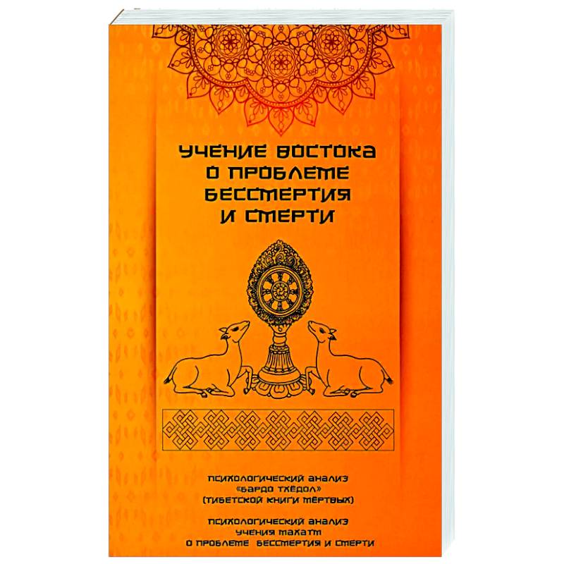 Учение Востока о проблеме бессмертия и смерти Учение Востока о проблеме бессмертия и смерти
