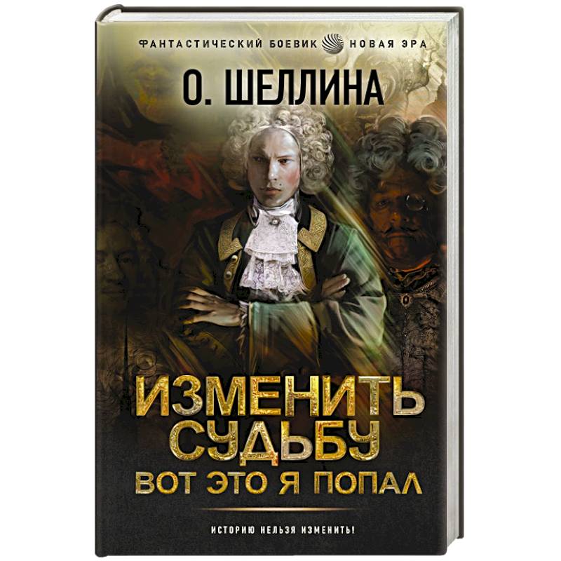 Изменить судьбу. Вот это я попал Изменить судьбу. Вот это я попал