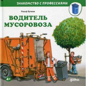 Водитель мусоровоза Водитель мусоровоза