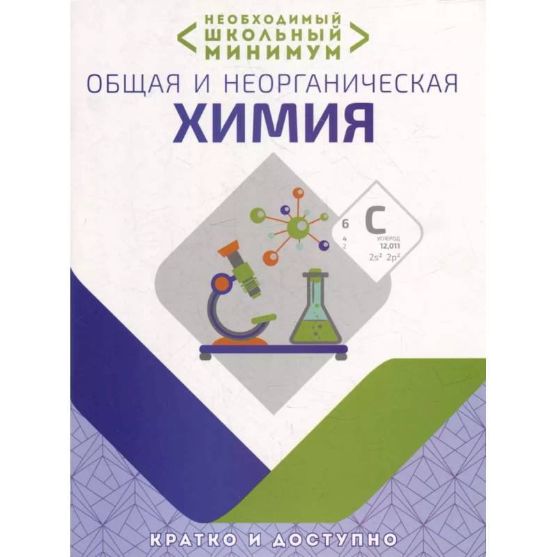 Необходимый школьный минимум. Общая и неорганическая химия Необходимый школьный минимум. Общая и неорганическая химия