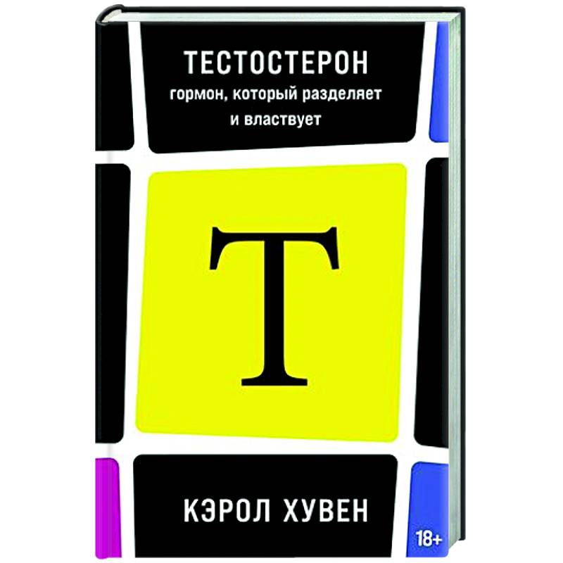 Тестостерон: гормон, который разделяет и властвует Тестостерон: гормон, который разделяет и властвует