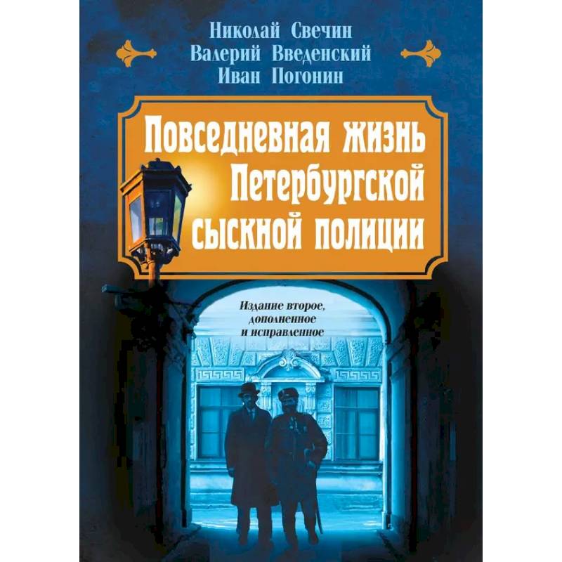 Повседневная жизнь Петербургской сыскной полиции Повседневная жизнь Петербургской сыскной полиции
