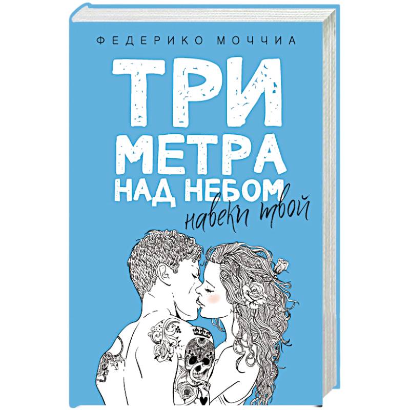 Три метра над небом: Навеки твой: роман. Федерико Моччиа Три метра над небом: Навеки твой: роман. Федерико Моччиа