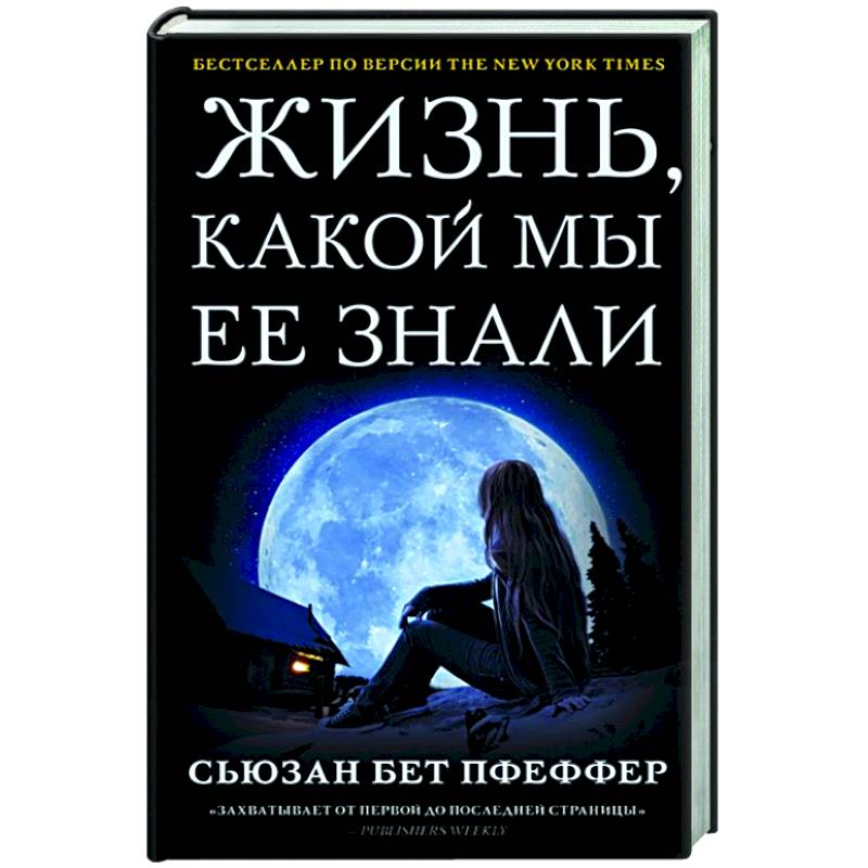 Жизнь, какой мы ее знали Жизнь, какой мы ее знали