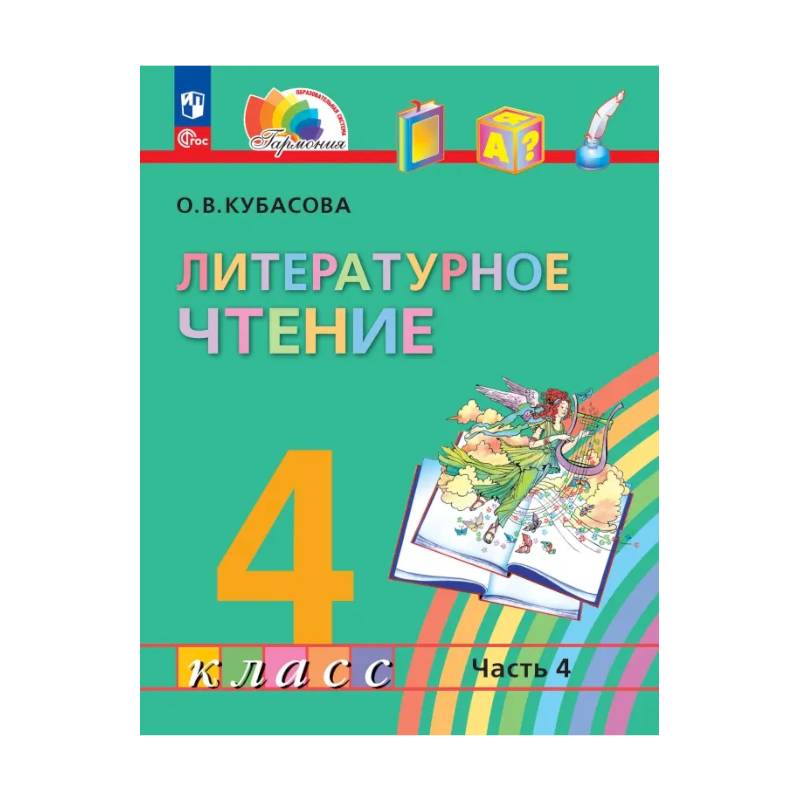 Литературное чтение. 4 класс. Учебное пособие. В 4-х частях. ФГОС. Часть 4 Литературное чтение. 4 класс. Учебное пособие. В 4-х частях. ФГОС. Часть 4