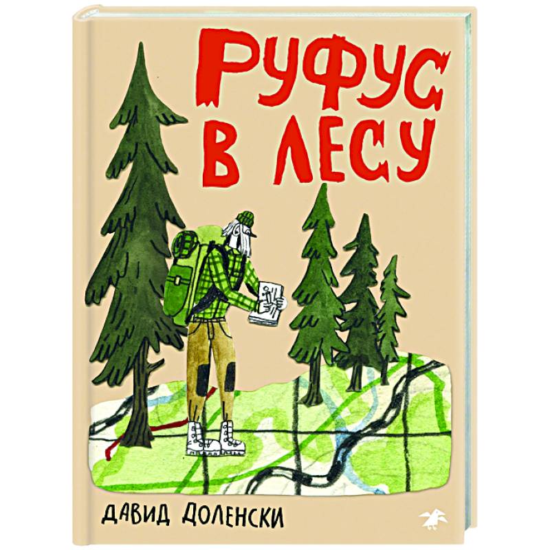 Руфус в лесу Руфус в лесу