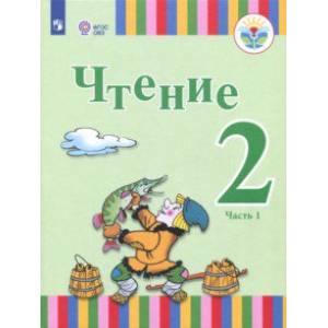 Чтение. 2 класс. Учебное пособие. Адаптированные программы. В 2-х частях. Часть 1. ФГОС ОВЗ
