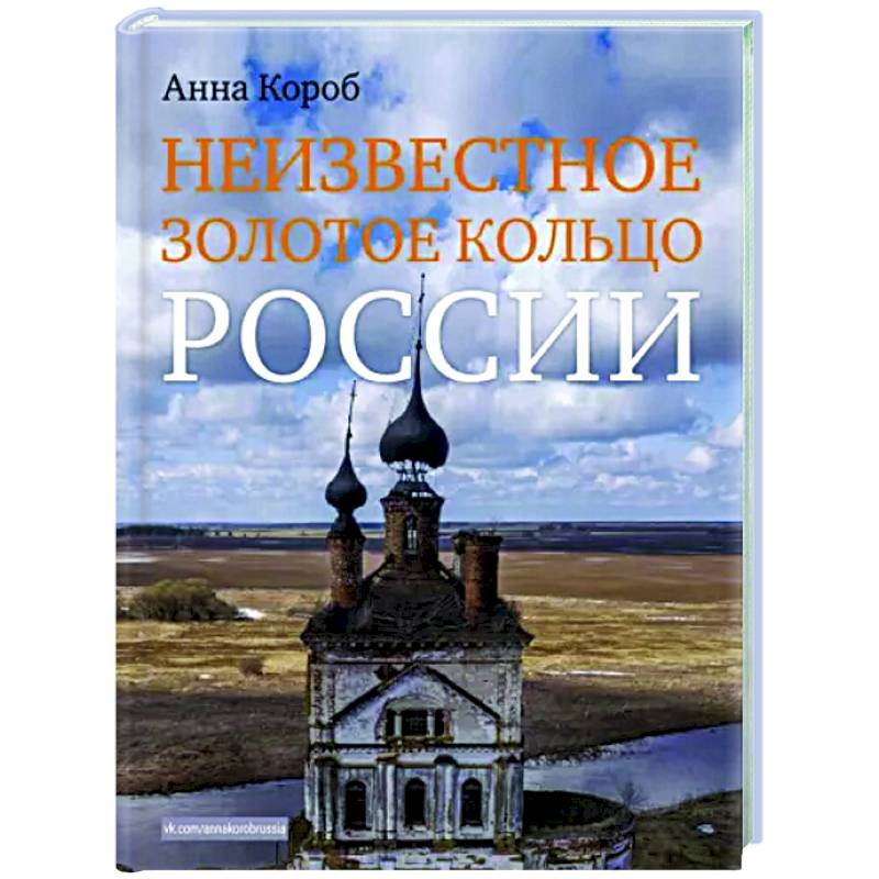 Неизвестное Золотое кольцо России Неизвестное Золотое кольцо России