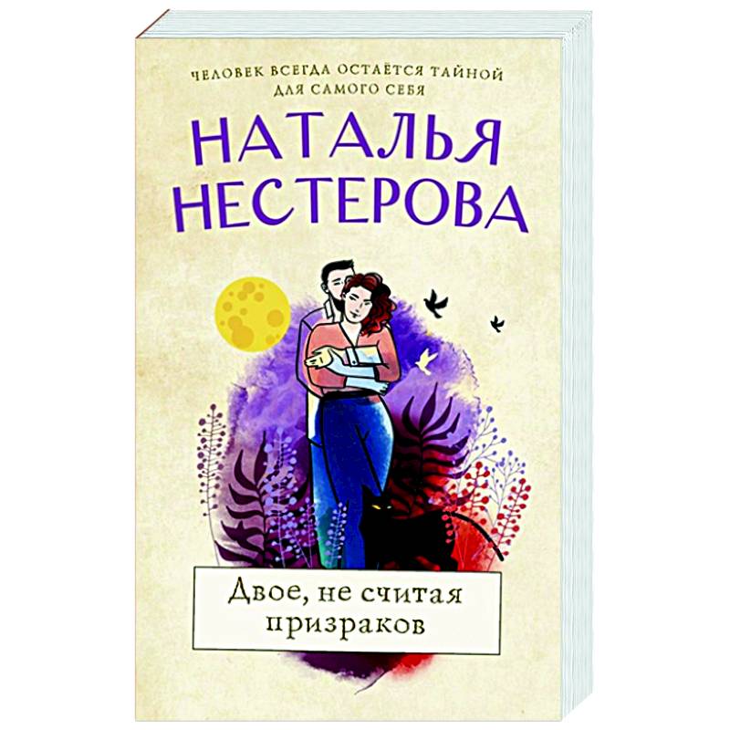 Двое, не считая призраков Двое, не считая призраков