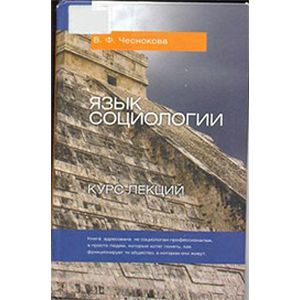 Язык социологии Язык социологии