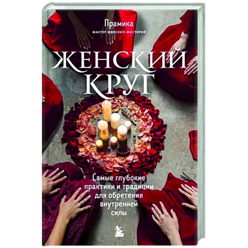 Женский круг. Самые глубокие практики и традиции для обретения внутренней силы Женский круг. Самые глубокие практики и традиции для обретения внутренней силы