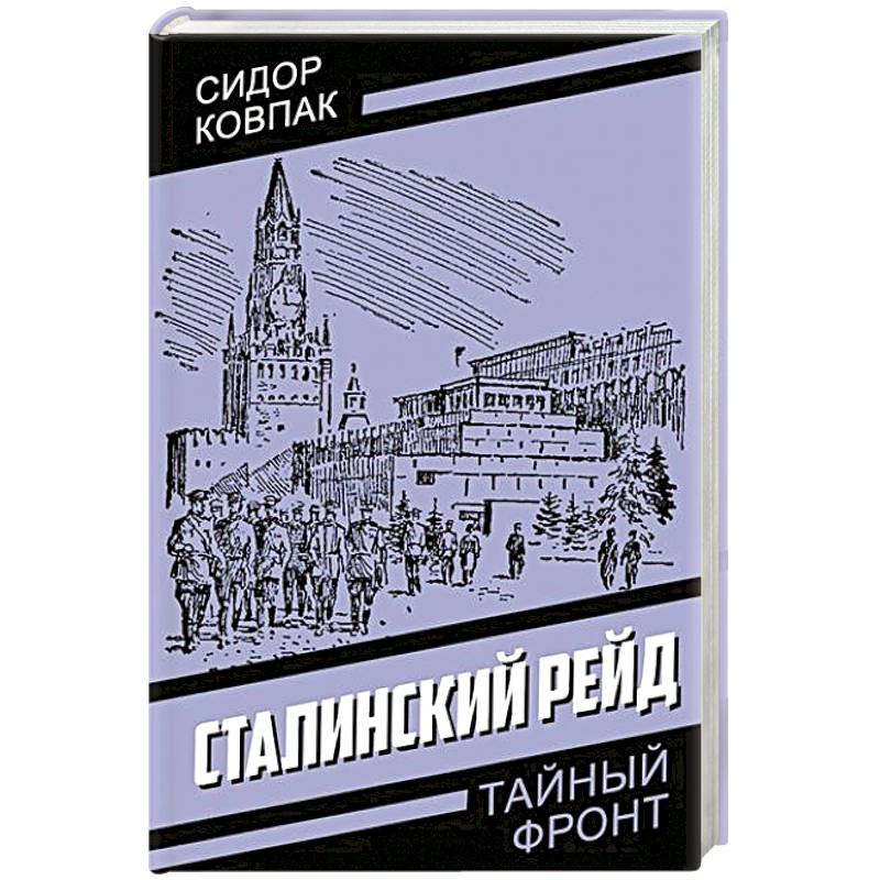 Сталинский рейд Сталинский рейд