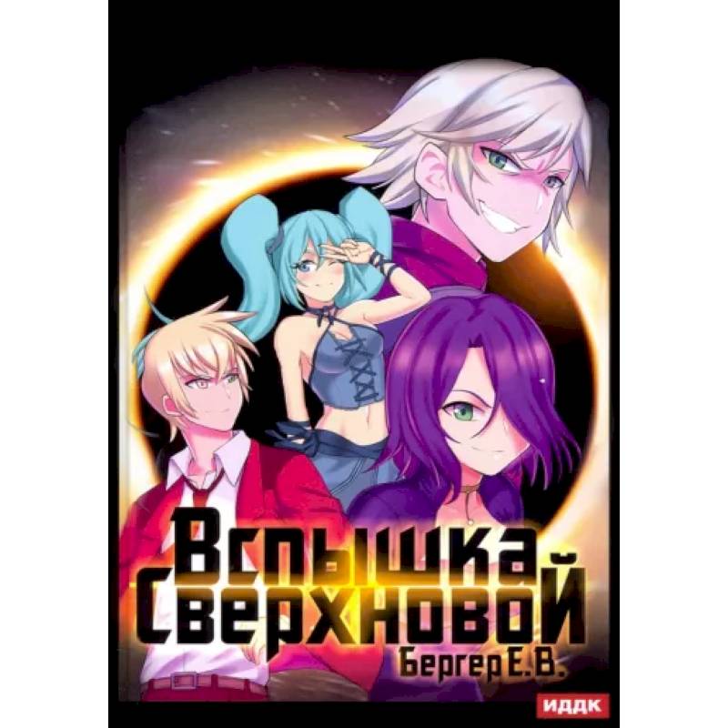 Горизонт событий. Книга 2. Вспышка Сверхновой Горизонт событий. Книга 2. Вспышка Сверхновой