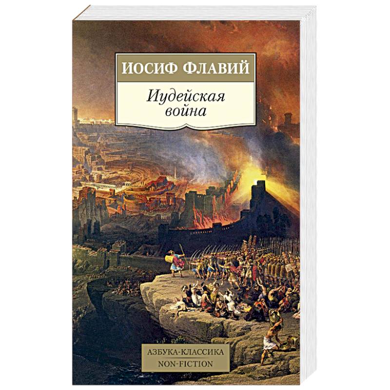 Иудейская война Иудейская война