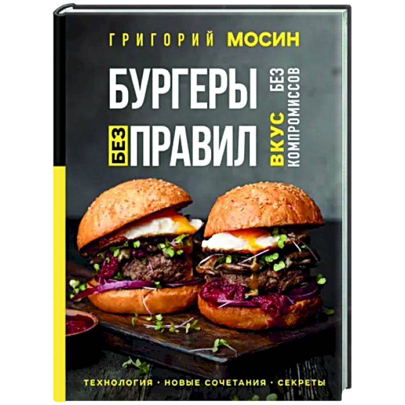 Бургеры без правил. Вкус без компромиссов Бургеры без правил. Вкус без компромиссов