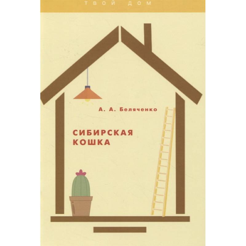 Сибирская кошка Сибирская кошка