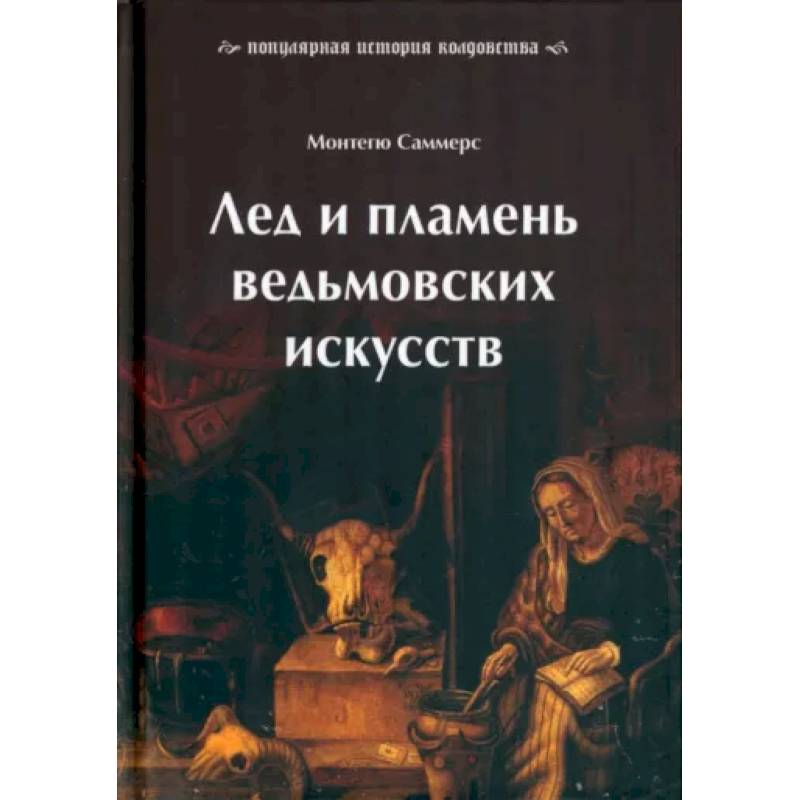 Лед и пламень ведьмовских искусств. Популярная история колдовства Лед и пламень ведьмовских искусств. Популярная история колдовства