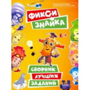 Фикси-знайка Фикси-знайка