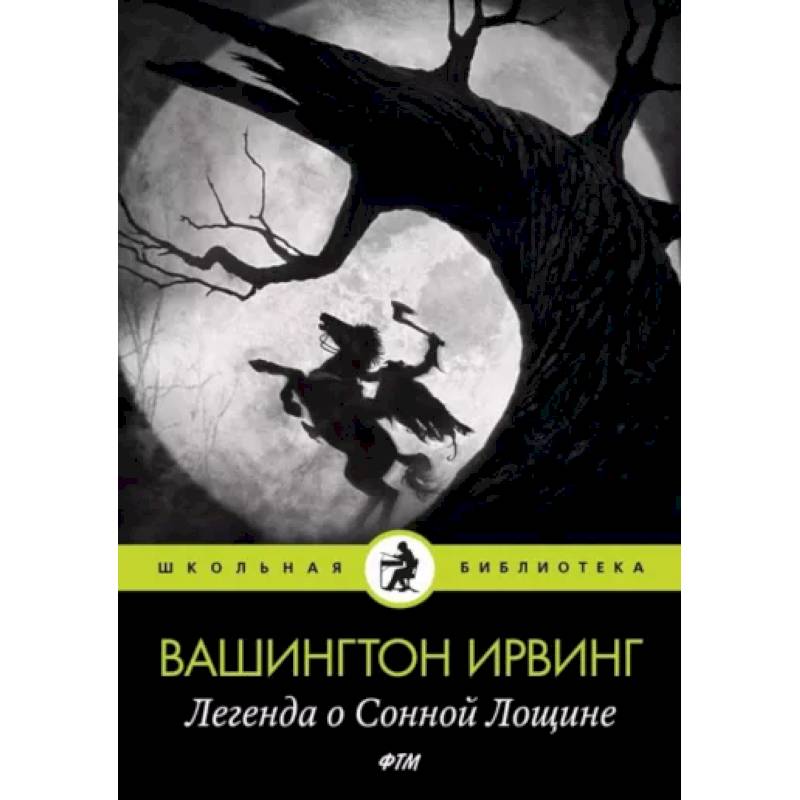 Легенда о Сонной Лощине Легенда о Сонной Лощине