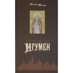 Всероссийский Игумен Всероссийский Игумен