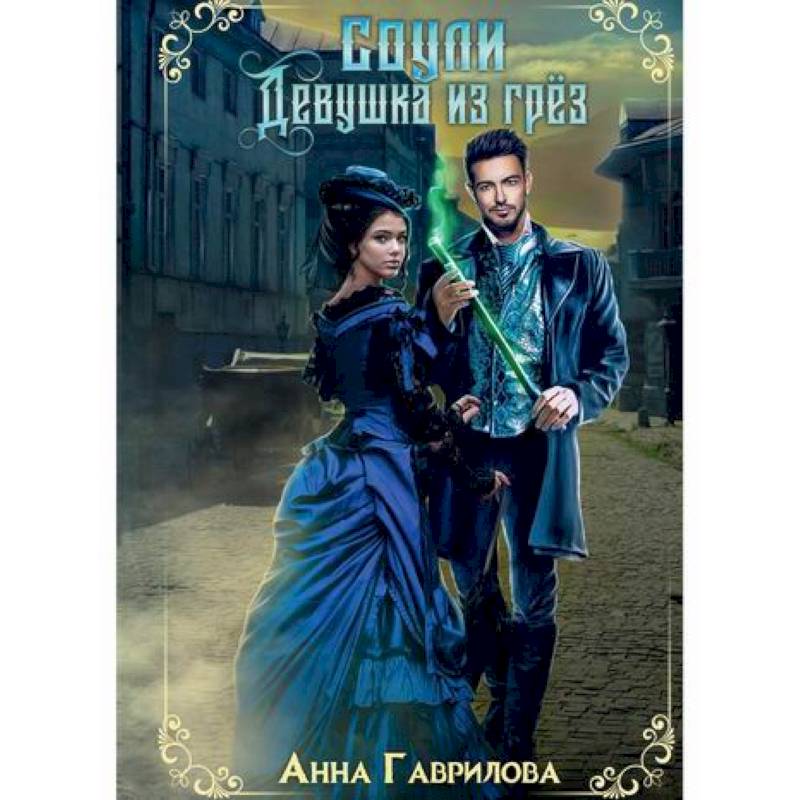 Соули. Девушка из грез Соули. Девушка из грез