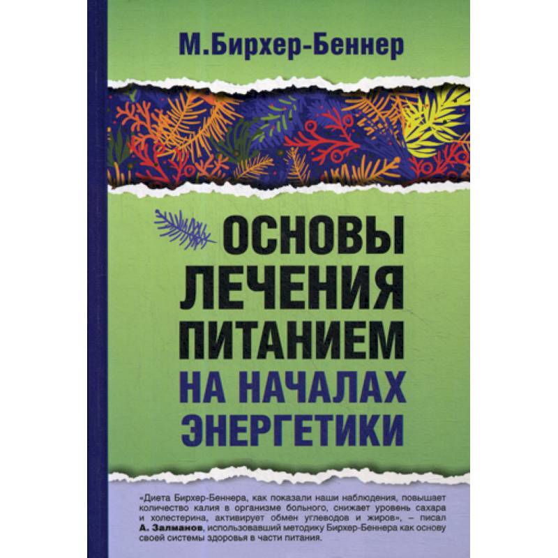 Основы лечения питанием на началах энергетики Основы лечения питанием на началах энергетики
