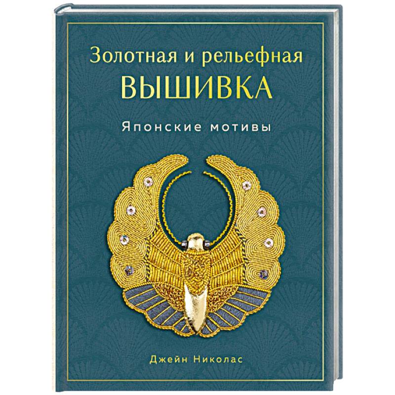 Золотная и рельефная вышивка. Японские мотивы Золотная и рельефная вышивка. Японские мотивы