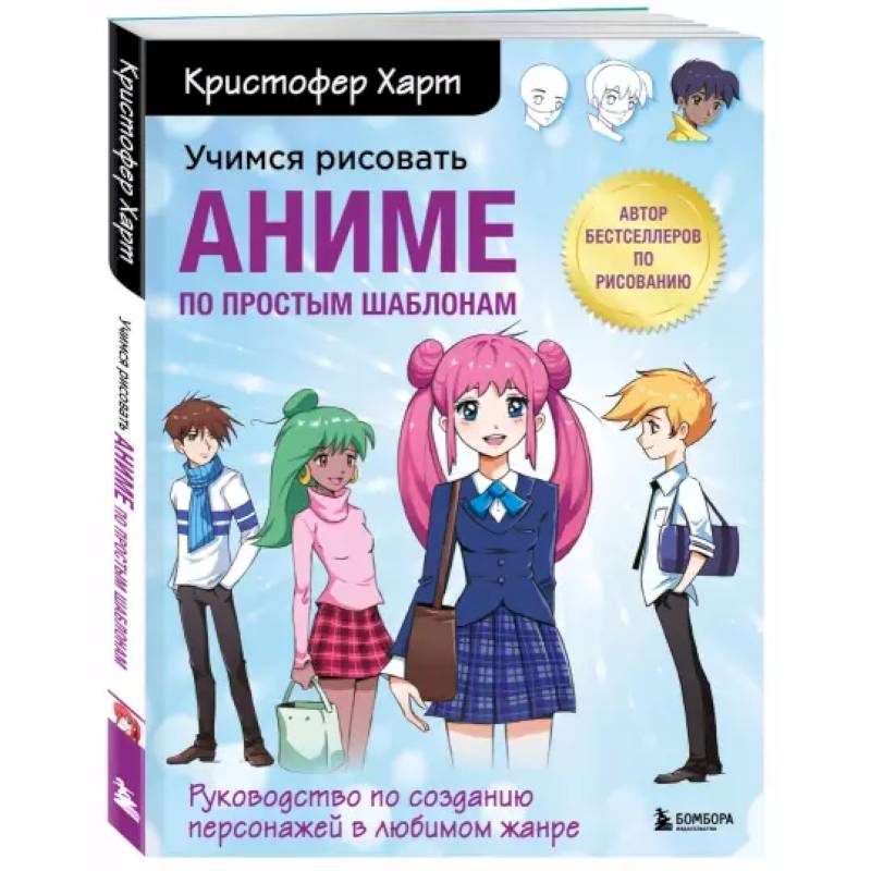 Учимся рисовать аниме по простым шаблонам. Руководство по созданию персонажей в любимом жанре Учимся рисовать аниме по простым шаблонам. Руководство по созданию персонажей в любимом жанре