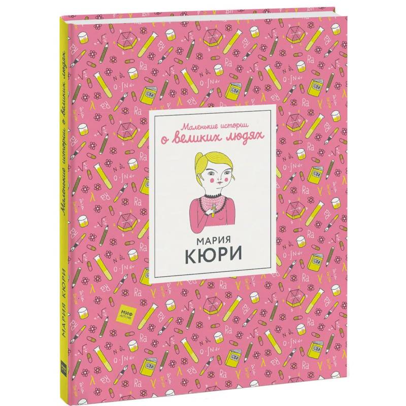 Мария Кюри