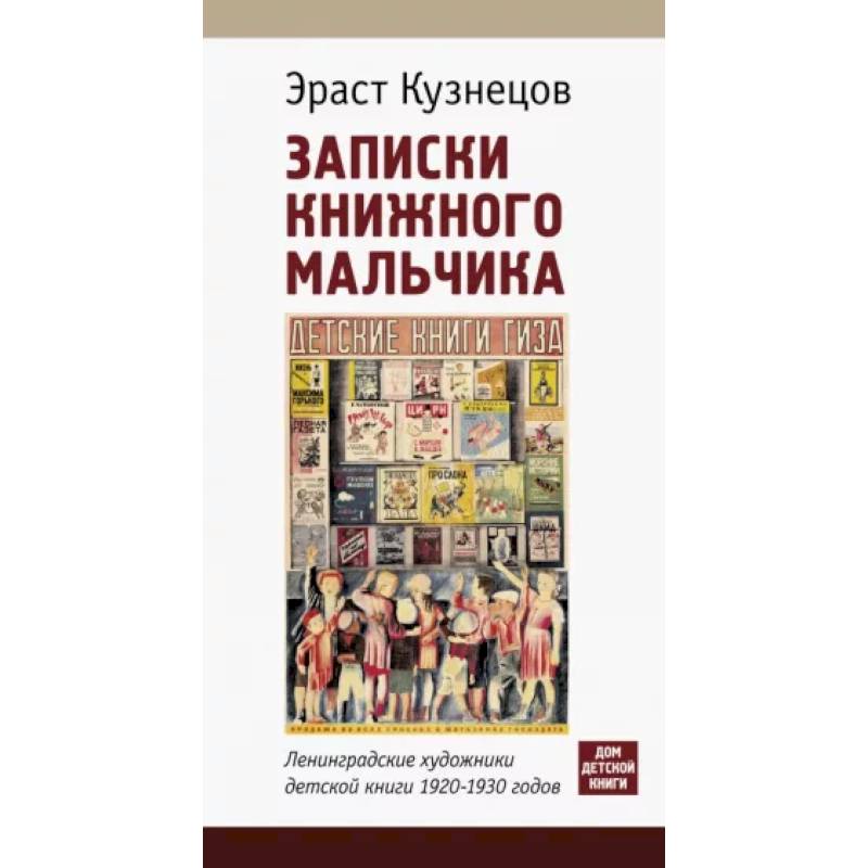 Записки книжного мальчика Записки книжного мальчика
