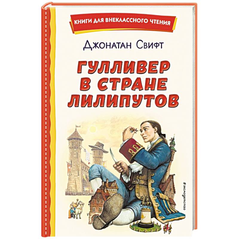 Гулливер в стране лилипутов Гулливер в стране лилипутов