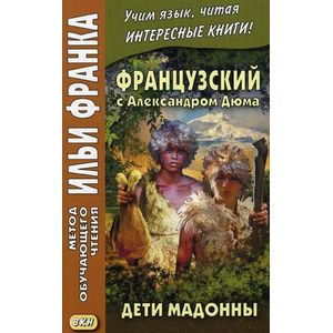 Французский с Александром Дюма. Дети Мадонны Французский с Александром Дюма. Дети Мадонны