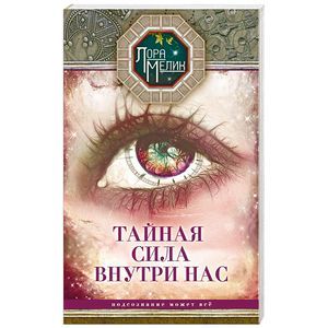 Тайная сила внутри нас. Подсознание может все Тайная сила внутри нас. Подсознание может все
