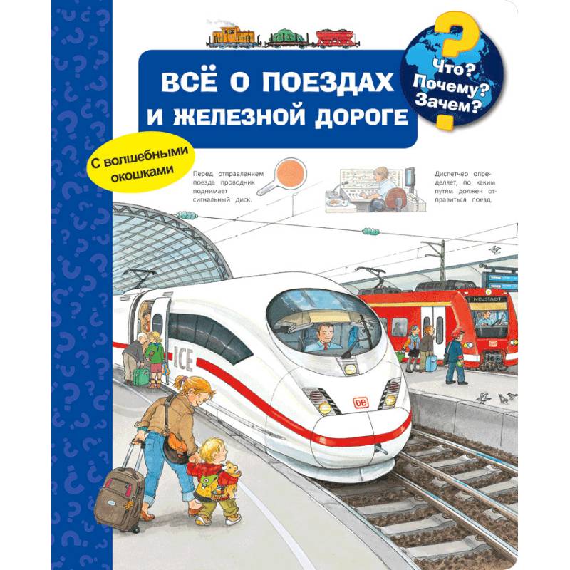 Всё о поездах и железной дороге. Что? Почему? Зачем? Всё о поездах и железной дороге. Что? Почему? Зачем?