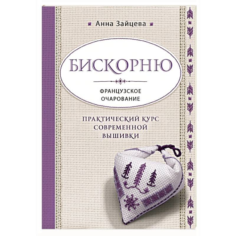 Бискорню. Французское очарование. Практический курс современной вышивки Бискорню. Французское очарование. Практический курс современной вышивки